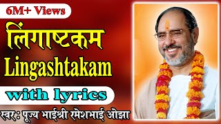 Lingastakam with lyrics  Pujya Rameshbhai Oza [upl. by Dyolf385]