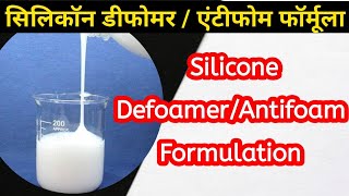 Silicone Defoamer Formula  सिलिकॉन डीफोमर फॉर्मूला  Silicone Antifoam Formula  सिलिकॉन एंटीफोम [upl. by Merill]