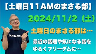 【土曜のまさる部 11AM】⚫︎ 今週土曜の朝の部活は…総選挙の話やら気になる話題をチャットを見ながらゆる〜くフリーダムに！…2024112土 [upl. by Colet]