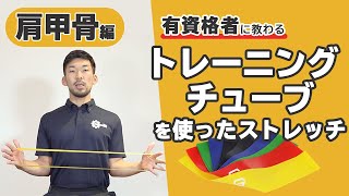 トレーニングチューブを使った肩甲骨周辺のストレッチ【公式】 [upl. by Inirt]