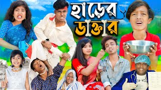 হাড়ের ডাক্তার dactar No 1 Gramin TV Latest Bangla Funny natok 2024 indian [upl. by Dara691]