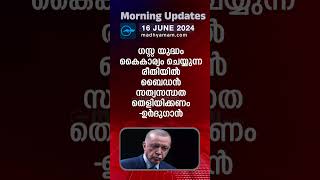 Morning Updates  One Minute News 16 june  madhyamam [upl. by Huldah]