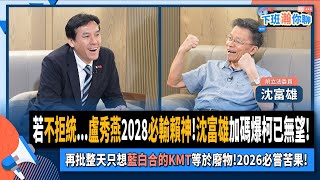 【下班瀚你聊】若不拒統盧秀燕2028必輸賴神沈富雄加碼爆柯已無望再批整天只想藍白合的KMT等於廢物2026必嘗苦果20240929 Ep208TheStormMedia [upl. by Ellingston]