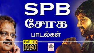 SPB Soga Padalgal  SPபாலசுப்ரமணியம் சோகக்குரலில் ரசிகர்களை ஈர்த்த பாடல்கள் [upl. by Artined]