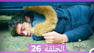 حكايتنا الحلقة 26 Arabic Dubbed HD [upl. by Enak85]