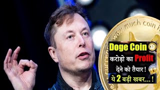 Doge Coin 100x Profit देगा जल्दी ही   doge coin new update  dogecoin news today  crypto news [upl. by Ankeny]