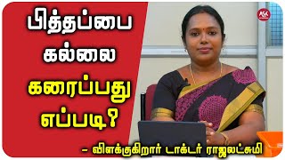 பித்தப்பை கல்லை கரைப்பது எப்படி  விளக்குகிறார் டாக்டர் ராஜலட்சுமி Symptoms of Gallstones in Tamil [upl. by Aihset]