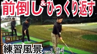 ゴルフ前倒し＆ひっくり返すが見て分かる！練習風景vol 24【WGSLメンバー】WGSLレッスンgolfドライバードラコンアイアンアプローチパター [upl. by Ardella]