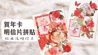 新年賀年卡拼貼  兩張明信片拼貼  拼貼閒聊  Journal with me  緋緋 FiFi [upl. by Namie]