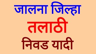 जालना जिल्हा तलाठी निवड यादी  Jalana Talathi Result 2019  Jalana Selection List  Talathi [upl. by Aicilev]