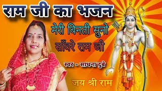 मेरी बिनती सुनो साँवरे राम जी  राम जी का भजन  Sadhana Dubey  bhajan ramji ramjikebhajan folk [upl. by Enomad]