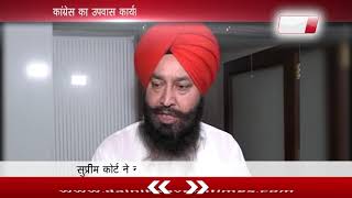 Congresss fasting program is wrong Bakshish Singh Virk  Dainik Savera [upl. by Rotciv]