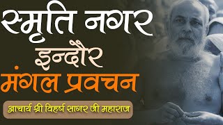 14 फरवरी इंदौर 2024 सीधा प्रसारण स्मृति नगर इंदौर से [upl. by Attelrahc]