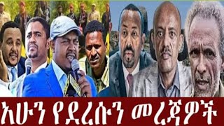 BARO MEDIA is liveወቅታዊ መረጀ በቀጥታ [upl. by Stander310]