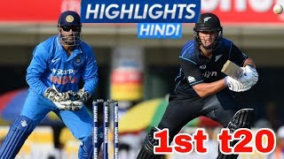 India Vs New Zealand 1st t20 Match HighlightsInd Vs Nz 1st t20 highlights [upl. by Suckram296]