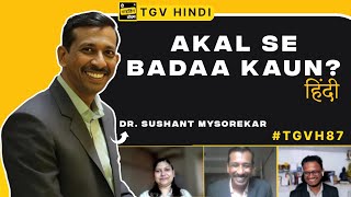 Akal se bada Kaun  Dr Sushant Mysorekar  TGVH87 [upl. by Snej]