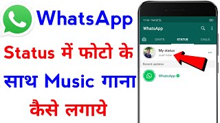 whatsapp status me photo ke sath song kaise lagaye  how to add music with photo in whatsapp status [upl. by Acnaiv]