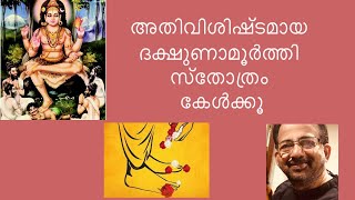 Dakshinamoorthy Stothram  ദക്ഷിണാമൂർത്തി സ്തോത്രം  Kavalam Srikumar [upl. by Oirifrop661]