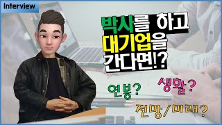 Interview 박사를 하고 대기업을 간다면 대기업 박사 연구원 인터뷰 l 박사 연봉 미래 [upl. by Fara954]