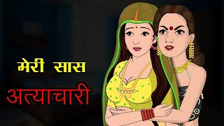 Atyachari Saas  अत्याचारी सास  Saas Bahu Story  Emotional Story   Kaka Tv [upl. by Ainoval]