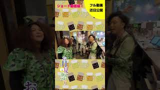 【第１３回・盛岡お月見ハシゴ酒祭り】ショート動画編② 盛岡 居酒屋 ハシゴ酒 ＃お月見ハシゴ酒祭り [upl. by Xad]