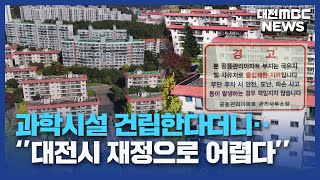 과학기술 거점 대신 민간 아파트 분양대전MBC [upl. by Lleksah941]