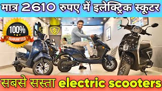 मात्र 2610 रुपए में इलेक्ट्रिक स्कूटर cheapest electric scooters bike in Delhi [upl. by Cimah]