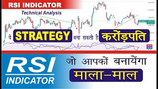 RSI INDICATOR से पैसा बनेगा नहीं छपेगा  RSI INDICATOR STRATEGY [upl. by Eeima]