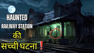 रहस्यमय Railway station की सच्ची कहानी स्टेशन मास्टर को साथ ले गई वो  Haunted Railway Station [upl. by Irrot737]