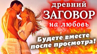 ☑️ВЫ ТОЧНО БУДЕТЕ ВМЕСТЕ ПОСЛЕ ПРОСМОТРА❤️ДРЕВНИЙ ЗАГОВОР НА ЛЮБОВЬ ДЕЙСТВУЕТ МОМЕНТАЛЬНО И МОЩНО [upl. by Ihtac]