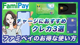 ファミペイFamiPayのお得な使い方｜チャージにおすすめのクレカ3選 [upl. by Eenehs883]