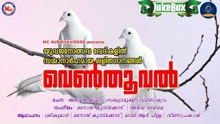 വെൺതൂവൽ  VENTHOOVAL  Latest Malayalam Lalithaganangal  School Kalolsavam [upl. by Nuahsad]