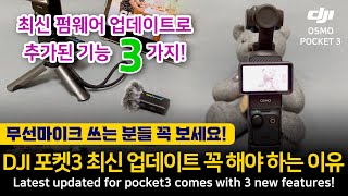 펌웨어 업데이트만 했는데 새로운 기능 3개 생겼다 DJI 오즈모 포켓3 신기능 리뷰 및 업데이트 하는 방법 [upl. by Heber]