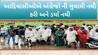 આદિવાસીઓએ અંગ્રેજોની ગુલામી નથી કરી અને પણ ડર્યા નથી youtube gujarat [upl. by Nary529]