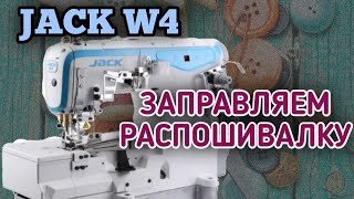 JACK W4Как заправить промышленную распошивальную машину [upl. by Yrroc]