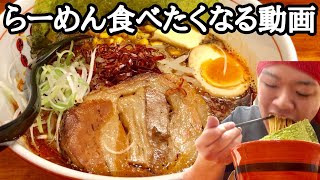 ラーメンが食べたくなる動画【ラーメン】 [upl. by Ardelis]