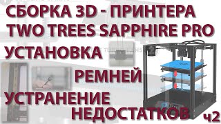 Сборка 3Dпринтера TWO TREES SAPPHIRE PRO ч2 РЕМНИ [upl. by Chaunce45]