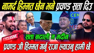 Prachanda कै अघि Oli लाई थर्काए होस गर सत्ता नढाली म मर्दीन  Prasai को नाक बाट रगत झर्यो होस गर्नु [upl. by Jael182]