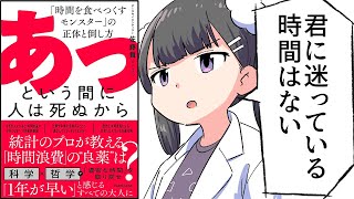 【要約】あっという間に人は死ぬから 「時間を食べつくすモンスター」の正体と倒し方【佐藤 舞（サトマイ）】 [upl. by Steep]