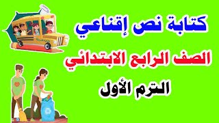 لغة عربية للصف الرابع الابتدائي  الترم الأول  كتابة نص إقناعي [upl. by Yehs]