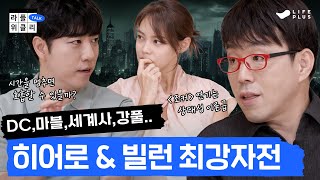 50분 긴급편성 최애 히어로와 최강의 빌런은  라플위클리 토크 8화  히어로와 빌런 궤도 안현모 이동진  LIFEPLUS TV [upl. by Barayon]