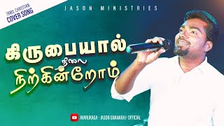 Kirubaiyal Nilai Nirkirom  கிருபையால் நிலை நிற்கின்றோம்  Cover Songs  Jason  Renius [upl. by Reinnej]