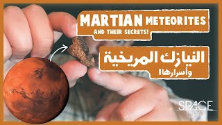 النيازك المريخية وأسرارها  Martian meteorites from Mars and their secrets [upl. by Schnur]