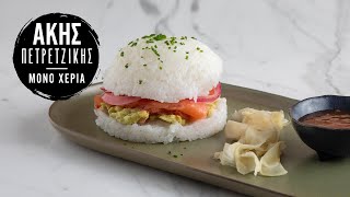 Sushi Burger  Άκης Πετρετζίκης [upl. by Aihsiym]