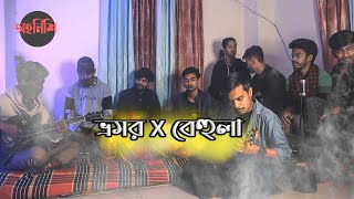 Bhromor X Behula  Radha Raman  SHUNNO  Cover By Ohornishi  অহর্নিশি [upl. by Ima]