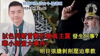 2024年直播Ep80：翱翔天際直播｜洪律師｜以色列斬首黎巴嫩真主黨發生何事？｜華小師資大事件：明目張膽剝削壓迫華教｜再談馬哥打補選：荒謬白痴論述及短視政客｜9點半晚｜Live 3102024 [upl. by Brockwell167]