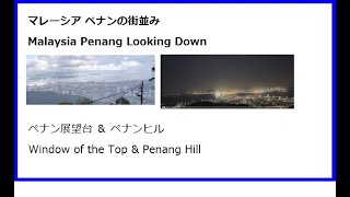 Malaysia Penang Komtar Tower Skywalk and Penang Hill Observatory ペナン コムタ タワー スカイウォーク ＆ ペナンヒルからの景色 [upl. by Rats262]