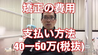 矯正費用の支払い方法についての説明動画 分割払いアプラスデンタルローンイオン銀行 [upl. by Johnna]