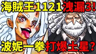 海賊王1121洩漏3！波妮大爆發？土星慘了？ [upl. by Netsirc]