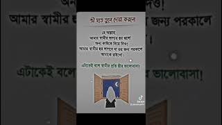 স্বামীর প্রতি স্ত্রীর ভালোবাসা❤️🤲viralislamicstatus islamicknowledge shortsvideo [upl. by Gruber]